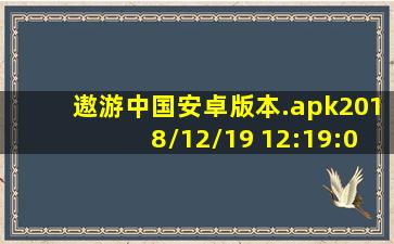 遨游中国安卓版本.apk2018/12/19 12:19:06 609.99mb